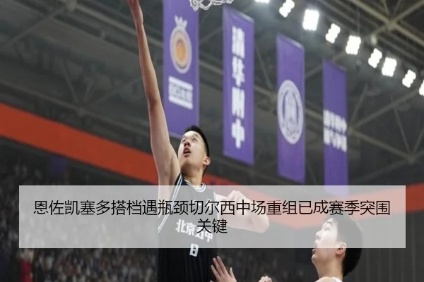 恩佐凯塞多搭档遇瓶颈切尔西中场重组已成赛季突围关键
